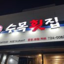 수목횟집 티스토리