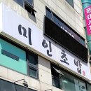 미인초밥