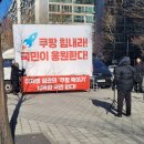 지금 쿠팡 본사 앞 상황 이미지