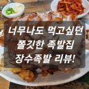 옛날장수족발 이미지