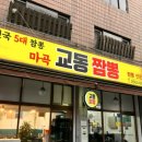 교동짬봉 - 화성시 행정죽전로1길 41 | 신방화 맛집, 기본에 충실한 마곡 교동 짬봉 만족스러운 후기
