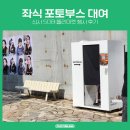 나이스포토 | SOBI 플리마켓 신사 나이스 웨더 거리 행사 좌식 포토부스 참여 후기