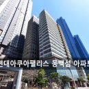 현대아쿠아팰리스동백섬 이미지