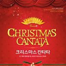 [음악] 크리스마스 칸타타 2017 이미지