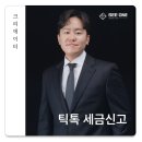 틱톡 세금 신고 전, 이것 3가지 모르면 세금폭탄 맞습니다.