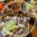 다온숲암소한우 | 대구 수성구 맛집 사대부암소곰탕 본점 투뿔 한우의 품격을 담은 인생 곰탕