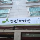 돌산보리밥 - 거제시 | 돌산보리밥