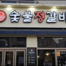 숯불정갈비 이미지