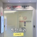 연세발렌타인치과교정과치과의원 | 탕정 교정치과 : 연세발렌타인치과 천안아산점