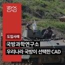 오토환경개발 | 오토캐드 대안캐드, 국방과학연구소가 선택한 이유는? 국산 CAD 직스캐드 AX 도입 배경