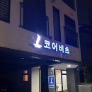 코어비츠 이미지