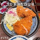 도쿄 [돈카츠 아오키] 긴자점 내돈내산 솔직후기