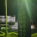 피크닉모텔 | 음...추천은 못하겠고 소개만 드리고 싶은 아쉬웠던 대마도 '대아호텔' But 전망좋은 이사리비공원