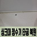 싱크대 정수기 타공 복원