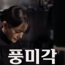 풍미각 - 서천군 신농길 14 | 풍미각