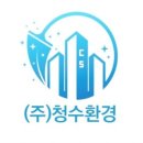 (주)청수환경 이미지