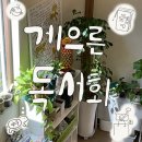 온책읽기 독서회 | [게으른 독서회] 졸리면 자도 되는, 게으름뱅이들을 위한 독서회 후기