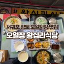 오일장왕십리식당