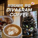휴대폰 & COFFEE | 하코다테역 맛집 내돈내산 카페 DIVA&RAM COFFEE 후기