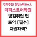 주안퍼스트병원 | 더퍼스트어학원 병원취업 간호사 토익 필수코스 토익비중?!