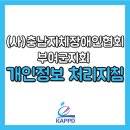 충청남도지체장애인협회부여군지회 이미지