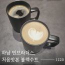 하남 스타필드 1층카페 빈브라더스 블랙수트 원두로 맛본 라떼후기