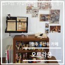 우산동행정자치센터 | 카페 탐방 리뷰 - 강원도 원주시 우산동 오트라움 솔직 후기