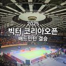 실내체육관뒤~아리랑고개 | [경기/수원 실내체육관] 2025 빅터코리아오픈 배드민턴 결승 후기/ 주차, 좌석, 팝업스토어 후기