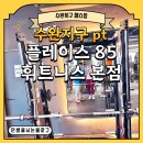 광산구-140 | [광주 광산구] 수완지구pt 수완지구 헬스장 플레이스85 휘트니스 본점에서 운동해 본 후기