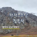 중앙카정비 | 카자흐스탄 알마티 근교 여행｜침블락 케이블카 후기 및 요금·복장