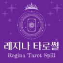 레지나 | [공지] 신년맞이 신년운세 후기｜레지나타로썰 카카오톡 비대면 사주 상담 솔직 리뷰🔮