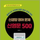 (신경향 공무원 영어 문제)신영문 500,장종재,포러스 이미지