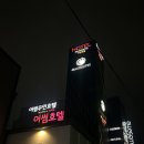 어썸2020 | [어썸부티크호텔] 광주여행/데이트/호캉스!! 위치와 놀거리도 많은 어썸부티크호텔 🏨