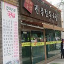 진복전통국밥