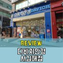 다비치안경원서김해점 | 김해안경, 김해안경점 - 다비치안경 서김해점 방문후기 :: 친절하고 또 친절해!