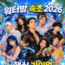 나우비투비 | 워터밤 속초 2026 라인업·타임테이블·준비물, 비부터 이영지 비비까지