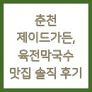 유래가든 | 춘천 제이드가든, 육전막국수 맛집 솔직 후기
