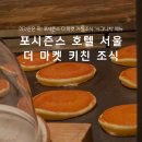더 마켓 | 서울 광화문 호텔 포시즌스 더마켓키친 조식 후기