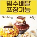 배달의빙수