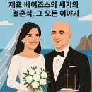 제프휘트니스 | 760억 원 쏟아부은 제프 베이조스의 세기의 결혼식