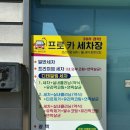 한국카모터스 | 순천손세차 실내세차 가격 정보 및 후기 &#34;프로카세차장&#34;