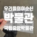 중앙노모당 | [서울박물관투어 2탄] 국립 중앙 박물관 초등 저학년 ,우리들의이순신 관람 후기