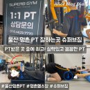 가람뜰 | 울산 북구 명촌 PT 잘하는곳 슈퍼브짐 헬스장 추천 PT 대만족 후기