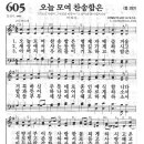 새찬송가 605 장 - 오늘 모여 찬송함은 [찬양*악보] | 이미지