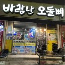 바람난오돌뼈 - 광산구 | 바람난오돌뼈