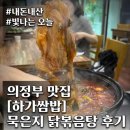 하가목 | [의정부] 하가 쌈밥, 묵은지 닭볶음탕 후기