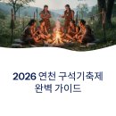DMZ생태관광지원센터 앞 잔디마당 | 2026 연천 구석기축제 완벽 가이드 | 일정·체험·입장료·아이와 가족여행 총정리 (제33회)