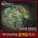 우리밀할매손칼국시 이미지