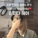 수원 정자동 [이지다헤어] 수분 단백질 클리닉 후기 친절하고 꼼꼼한 힐링 헤어살롱