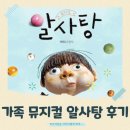 어린이 뮤지컬<알사탕> | [다시 꺼내본 우리 가족의 추억] 가족,어린이 뮤지컬 &lt;알사탕&gt; 관람 후기